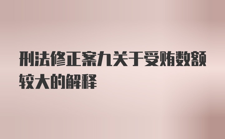 刑法修正案九关于受贿数额较大的解释