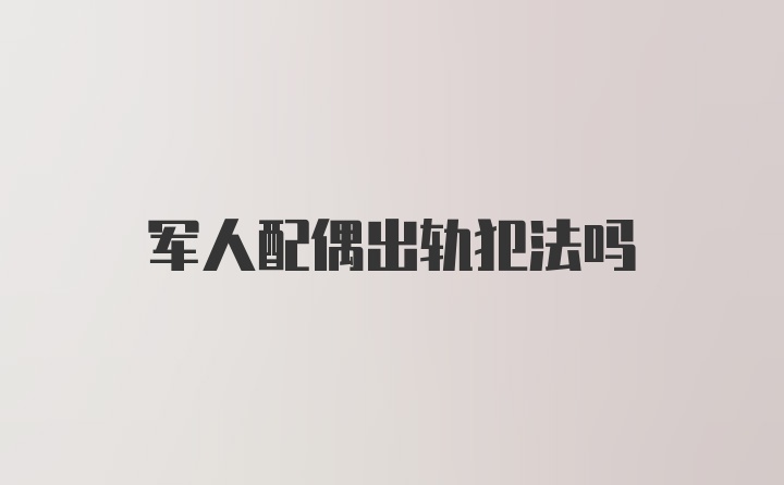 军人配偶出轨犯法吗