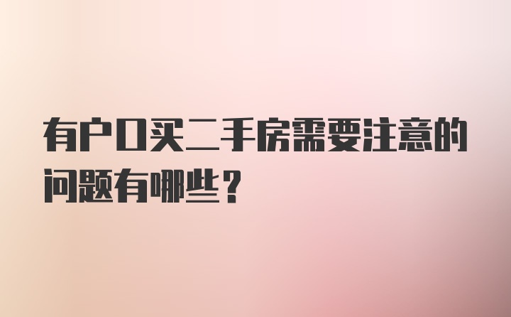 有户口买二手房需要注意的问题有哪些？