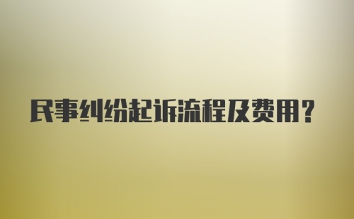 民事纠纷起诉流程及费用？