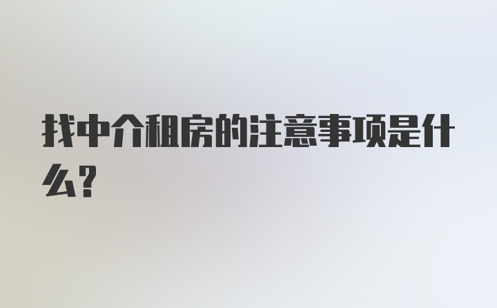 找中介租房的注意事项是什么？