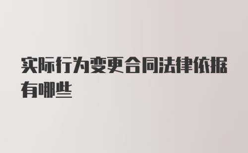 实际行为变更合同法律依据有哪些