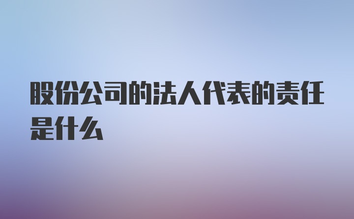 股份公司的法人代表的责任是什么