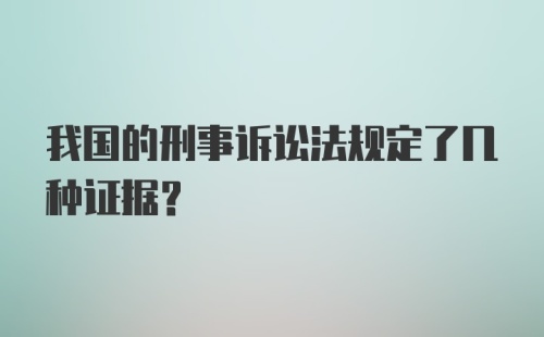 我国的刑事诉讼法规定了几种证据?