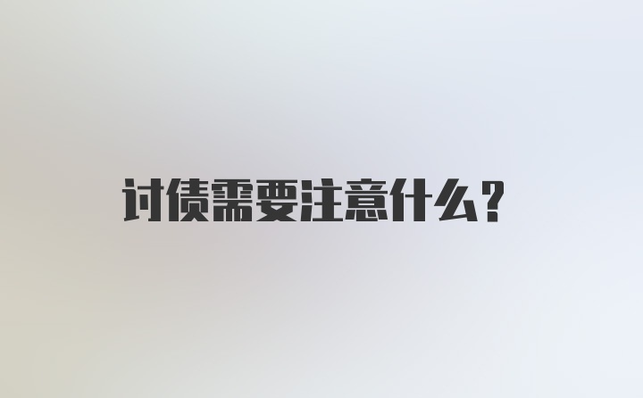 讨债需要注意什么？