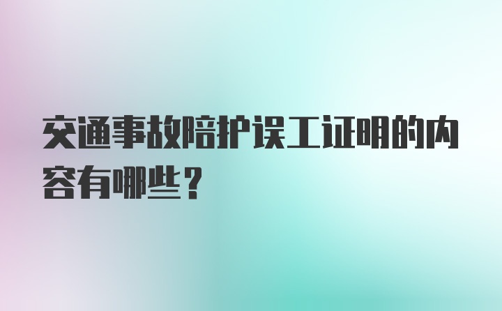 交通事故陪护误工证明的内容有哪些？