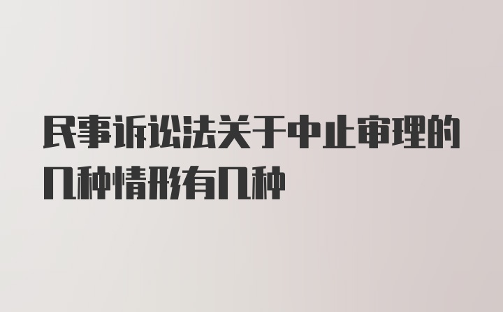 民事诉讼法关于中止审理的几种情形有几种