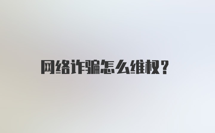 网络诈骗怎么维权？