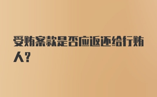 受贿案款是否应返还给行贿人?