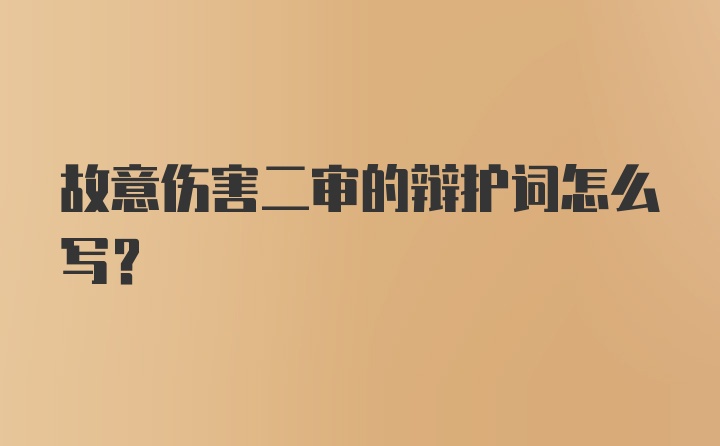 故意伤害二审的辩护词怎么写？