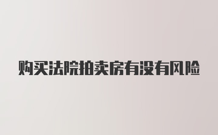 购买法院拍卖房有没有风险