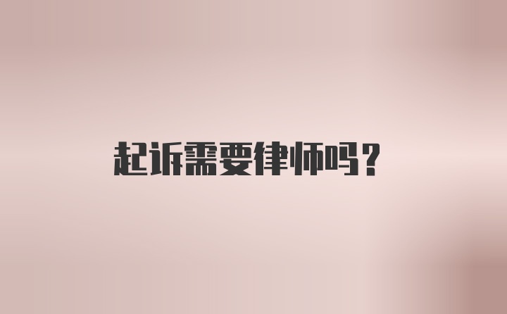 起诉需要律师吗？