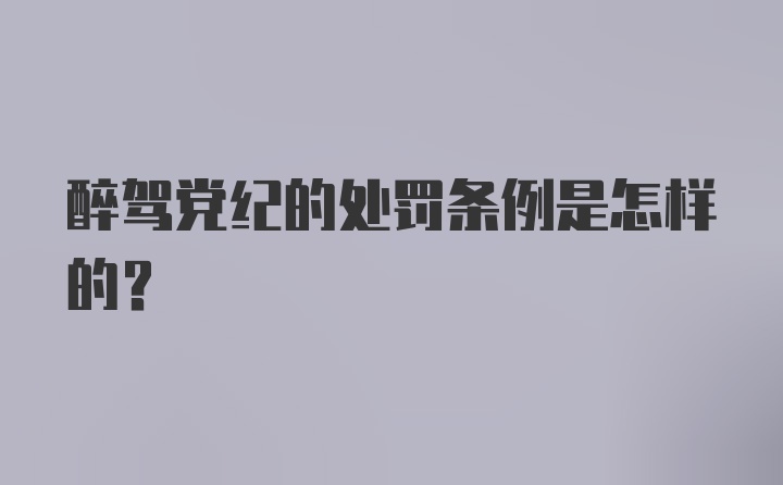 醉驾党纪的处罚条例是怎样的？