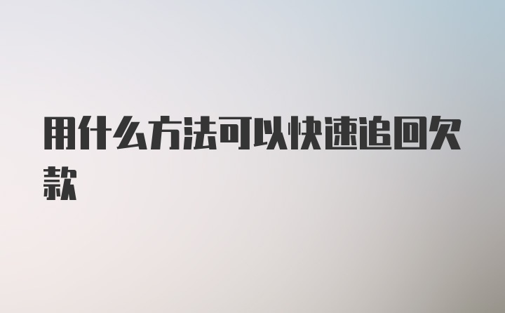 用什么方法可以快速追回欠款