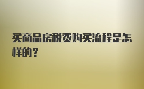 买商品房税费购买流程是怎样的？