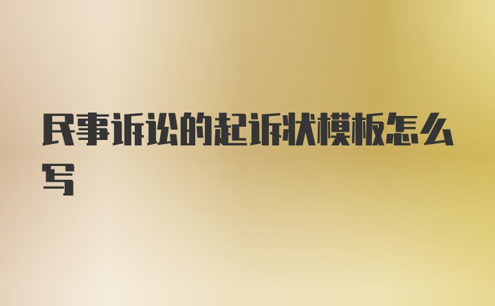 民事诉讼的起诉状模板怎么写