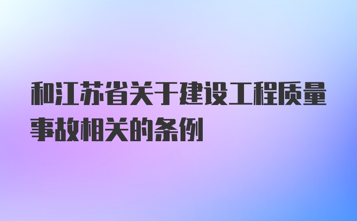 和江苏省关于建设工程质量事故相关的条例