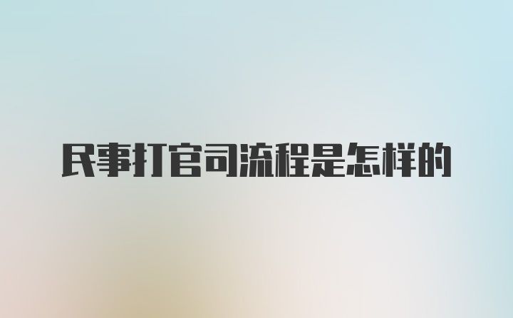 民事打官司流程是怎样的