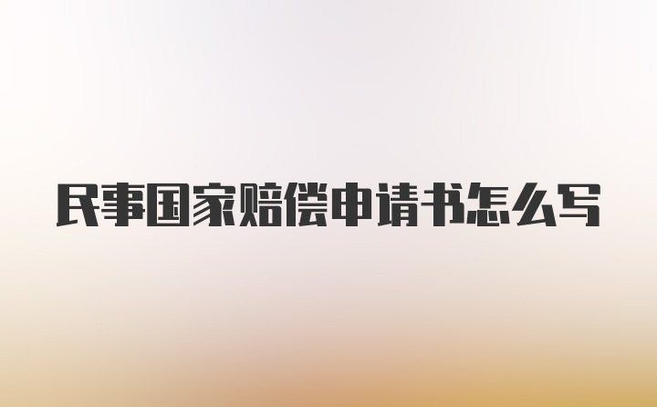 民事国家赔偿申请书怎么写