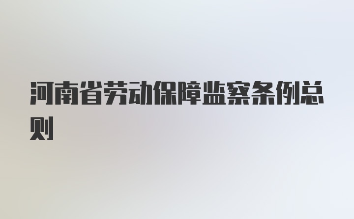 河南省劳动保障监察条例总则