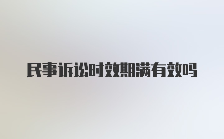 民事诉讼时效期满有效吗