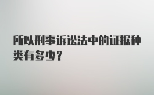 所以刑事诉讼法中的证据种类有多少？