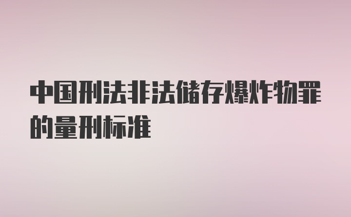 中国刑法非法储存爆炸物罪的量刑标准