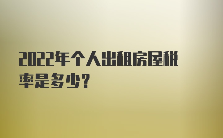 2022年个人出租房屋税率是多少？