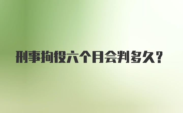 刑事拘役六个月会判多久？