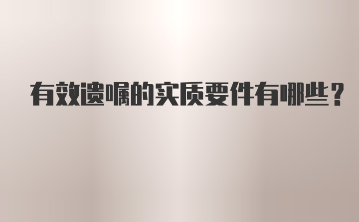 有效遗嘱的实质要件有哪些？