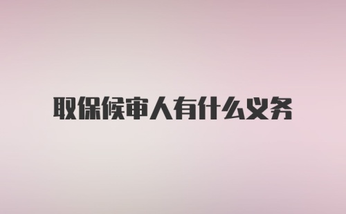 取保候审人有什么义务