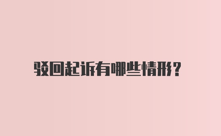 驳回起诉有哪些情形？