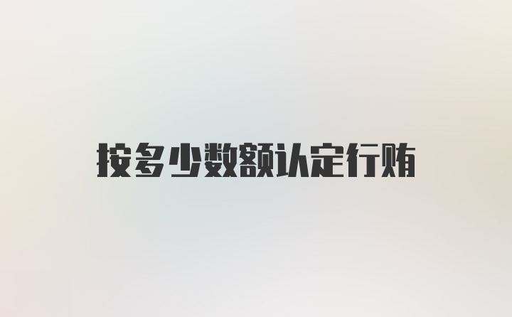 按多少数额认定行贿