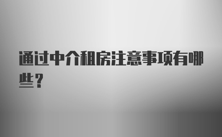 通过中介租房注意事项有哪些？