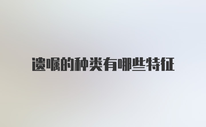 遗嘱的种类有哪些特征