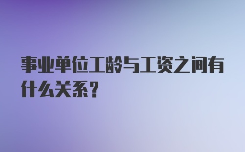 事业单位工龄与工资之间有什么关系？