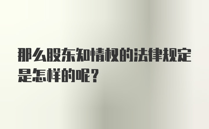 那么股东知情权的法律规定是怎样的呢？