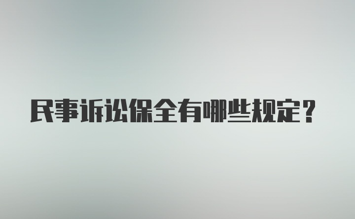 民事诉讼保全有哪些规定？