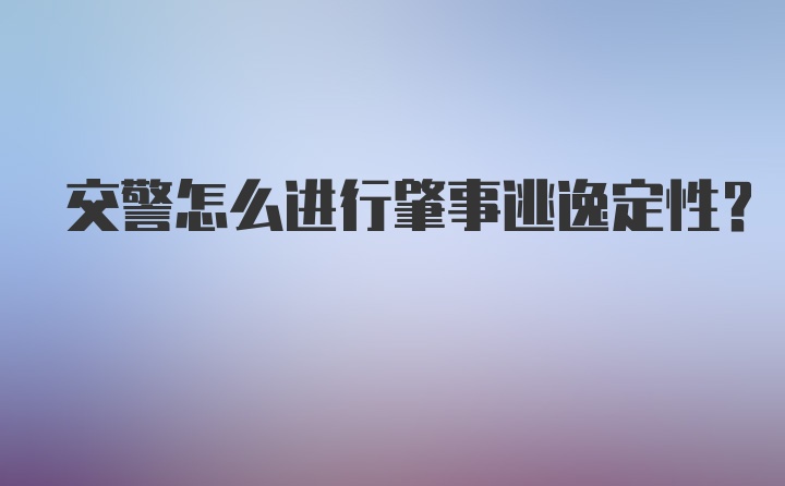 交警怎么进行肇事逃逸定性？