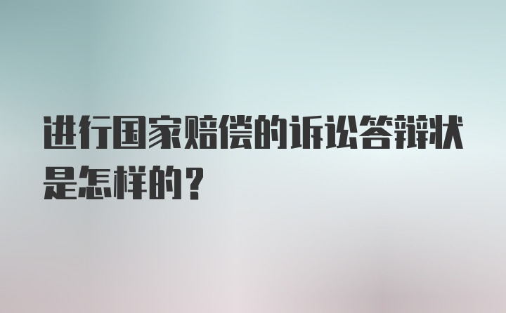 进行国家赔偿的诉讼答辩状是怎样的？