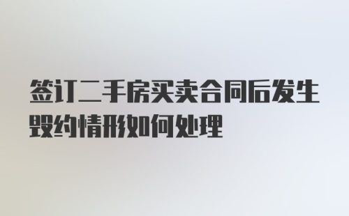 签订二手房买卖合同后发生毁约情形如何处理