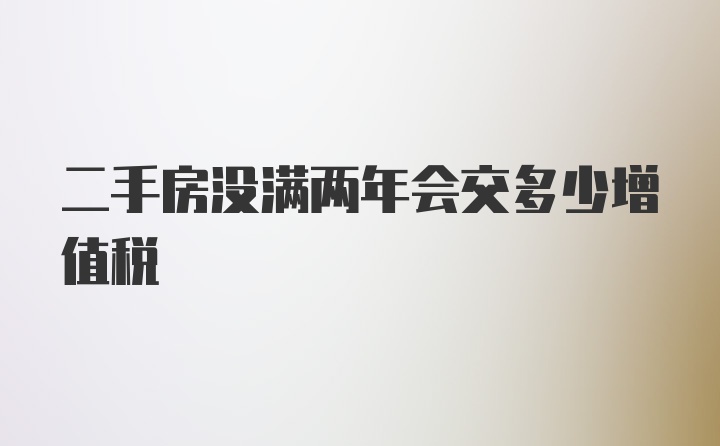 二手房没满两年会交多少增值税