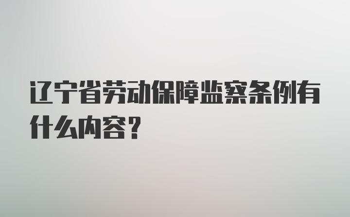 辽宁省劳动保障监察条例有什么内容？