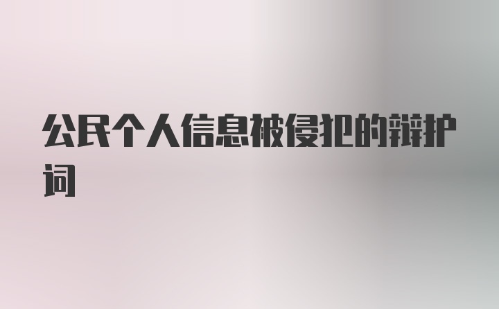 公民个人信息被侵犯的辩护词