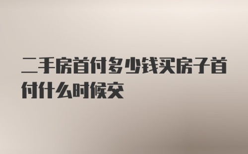 二手房首付多少钱买房子首付什么时候交