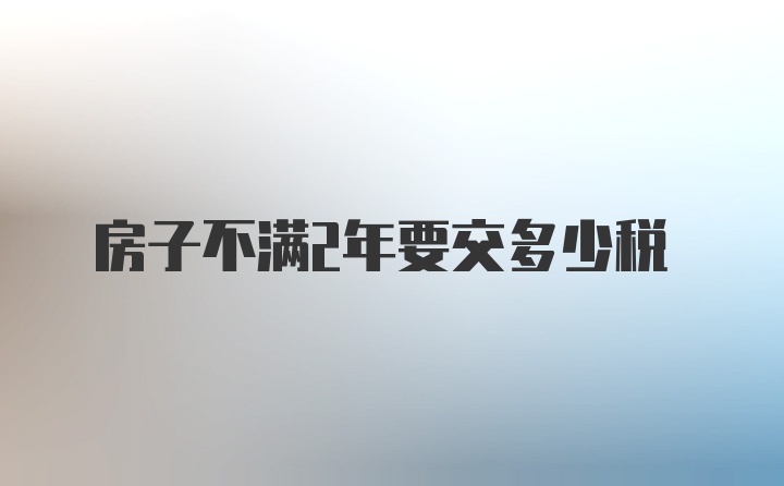 房子不满2年要交多少税