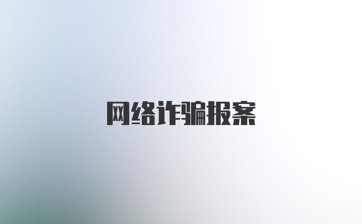 网络诈骗报案