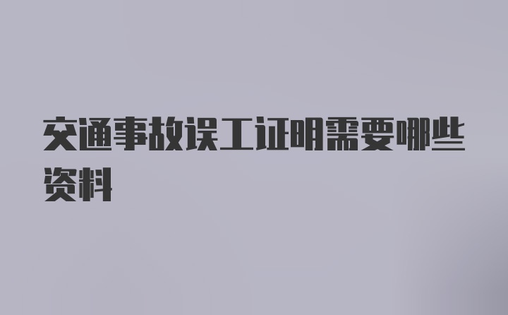 交通事故误工证明需要哪些资料