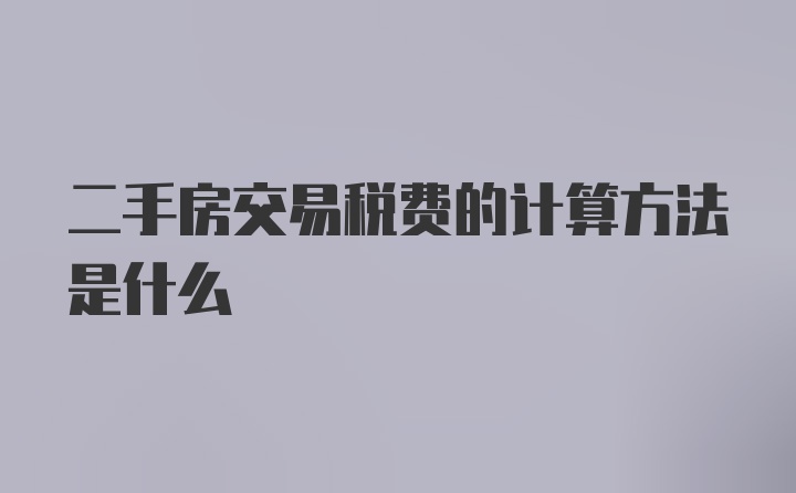 二手房交易税费的计算方法是什么