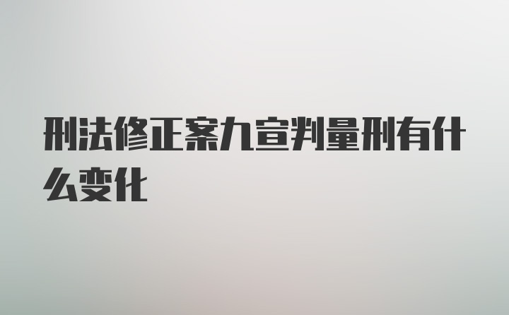 刑法修正案九宣判量刑有什么变化